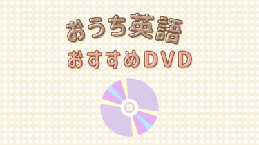 【おうち英語】Goomies DVD